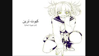 ترین های bnha