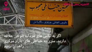 تجربه سفر با اتاقک در زاهدان