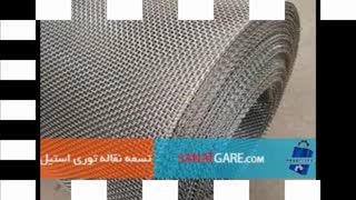 تسمه نقاله توری استیل