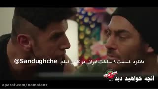 سریال ساخت ایران 2 - قسمت 9