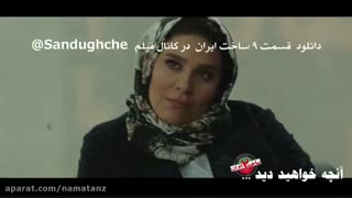 سریال ساخت ایران 2 ( قسمت 9 )