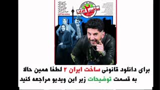 ساخت ایران 2 نهم قسمت 9 | سریال ساخت ایران 2 قسمت نهم
