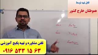 آموزش زبان آلمانی در اهواز-استاد 10 زبانه (استاد علی کیانپور)-30 جلسه-100% تضمینی-آمادگی جهت آزمون گوته از A1 تا B2