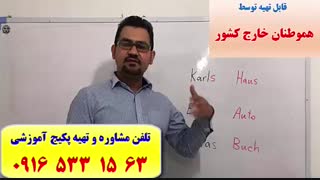 آموزش زبان آلمانی در اهواز-آمادگی آزمون گوته در اهواز-فقط 30 جلسه از صفر تا B1-استاد علی کیانپور