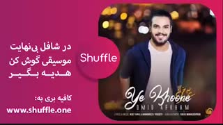 دانلود آهنگ جدید امید افخم به نام یه خونه