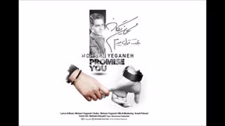 محسن یگانه - بهت قول میدم