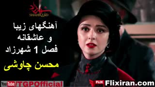 آهنگ های عاشقانه سریال شهرزاد
