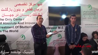 قبل و بعد درمان لکنت زبان علی سلطانی