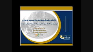 وبینار تخصصی ارائه تجربه توسعه دوچرخه سواری در شهرهای موفق دنیا