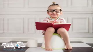 آموزش دستشویی رفتن به کودکان