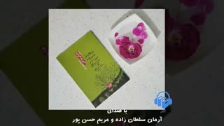 کتاب صوتی دیدن دختر صد در صد دلخواه