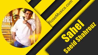 سعید شهروز ساحل | Saeid Shahrouz – Sahel