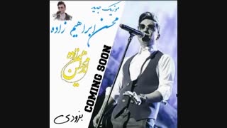 محسن ابراهیم زاده کی میتونه مثل تو پا به پای دلم باشه