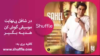 آهنگ جدید سعید شهروز به نام ساحل
