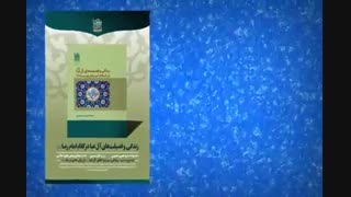 معرفی کتب تازه منتشر شده توسط مجموعه‌های آستان قدس رضوی