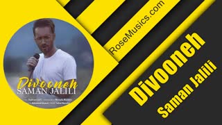 سامان جلیلی دیوونه | Saman Jalili – Divooneh