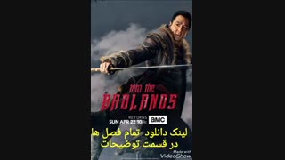 دانلود سریال ورود به سرزمین های بد فصل  اول دوبله فارسی [ لینک دانلود تمام فصل ها]