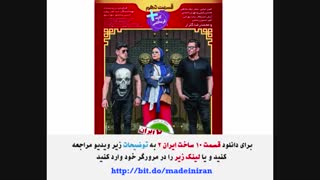 قسمت دهم ساخت ایران2 (سریال) (کامل) | دانلود قسمت10 ساخت ایران 2 (خرید) - نماشا