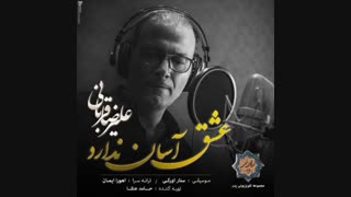 دانلود آهنگ سریال پدر با صدای علیرضا قربانی به نام عشق آسان ندارد