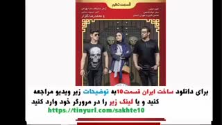 قسمت دهم ساخت ایران2 (سریال) (کامل) | دانلود قسمت10 ساخت ایران 2 (خرید) - نماشا