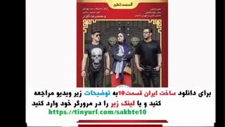 سریال ساخت ایران2 قسمت10 | قسمت دهم فصل دوم ساخت ایران
