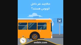 معما، تعداد افراد داخل اتوبوس - آنی بین