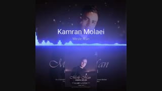 آهنگ جدید و زیبای کامران مولایی به نام مثل من