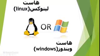 آشنایی با سرور اختصاصی ،سرور مجازی ،هاست