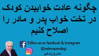 عادت های خواب کودکان