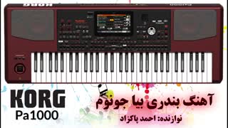 آهنگ شاد بندری بیا جونوم با ارگ