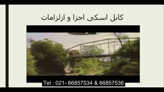 طرح کابل اسکی