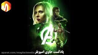 پادکست فیلم Avengers Infinity War
