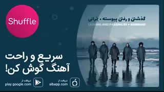 آهنگ زیبای بمرانی به نام به من بخند