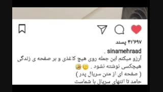 آخ آخ حامد چه کرده ای با ما(حامد سریال پدر)..الان من کپشن اینستا کی باور کنم حامد یا لیلا؟