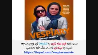 دانلود فیلم لونه زنبور کامل ( بدون سانسور ) + خرید قانونی ( آنلاین ) ( غیر رایگان ) - نماشا