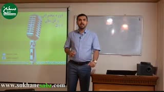 آموزش فن بیان و سخنوری - سخنرانی - سخن سبز