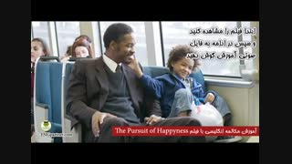 درس پنجم آموزش مکالمه انگلیسی با فیلم در جستجوی خوشبختی