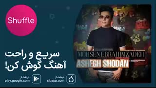 دانلود آهنگ جدید محسن ابراهیم‌زاده به نام عاشق‌شدن