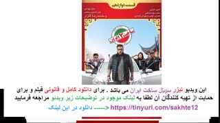 دانلود قسمت 12 دوازدهم سریال ساخت ایران دو | قسمت دوازدهم سریال ساخت ایران دو | قسمت 12 سریال ساخت ایران 2