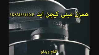همزن مینی کیچن اید مدل 5KSM3311XE (اصل آمریکا) - خرید در sinbod.com