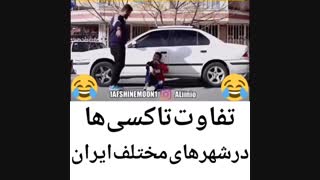 تفاوت تاکسی گرفتن در مناطق مختلف ایران