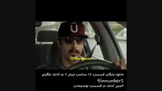 سوتی وحشتناک در قسمت ۱۲ ساخت ایران ۲