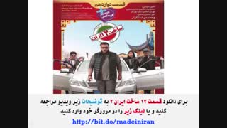 سریال ساخت ایران 2 قسمت 12