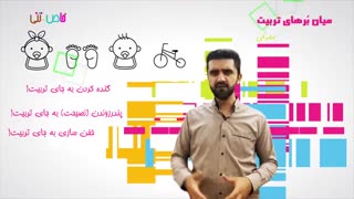 مجموعه طنز خاص_تنی - میانبرهای_تربیتی - قسمت اول