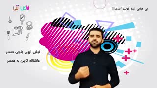 مجموعه طنز خاص_تنی – بی حیایی در اینجا خوب است!!!