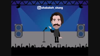 انیمیشن طنز کنسرت هیراد شبکه شنگ