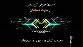 داستان صوتی کریسمس تروس