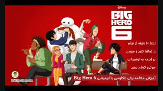 درس ششم آموزش مکالمه انگلیسی انیمیشن Big Hero 6