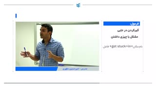 آموزش بیان گیر کردن در جایی و با چیزی مشکل داشتن (مکالمه زبان انگلیسی)