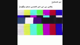 بی تی اس فارسی صوبت میکنه